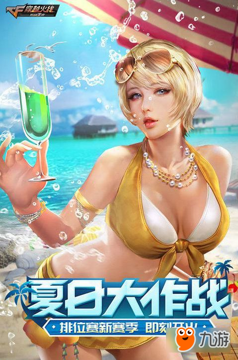 cf手游夏日大作戰(zhàn)版更新內(nèi)容匯總 6月夏日版有哪些新內(nèi)容