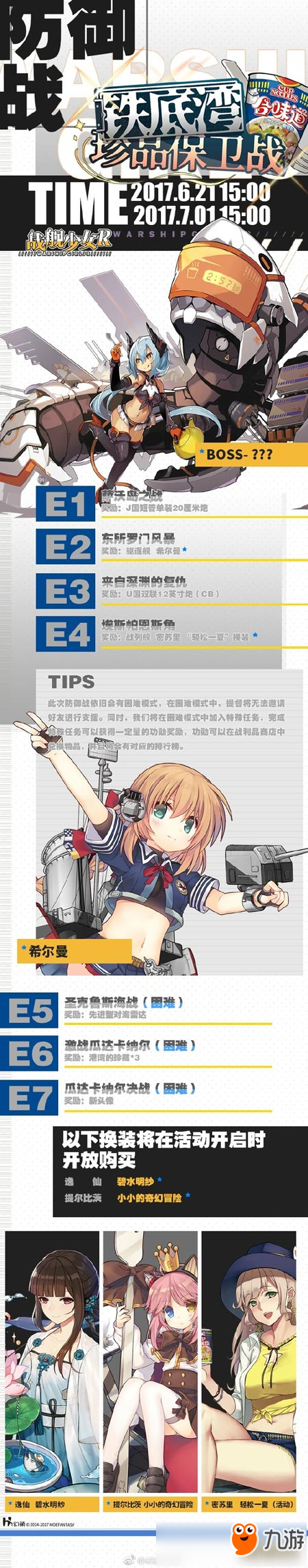 《戰(zhàn)艦少女R》珍品保衛(wèi)戰(zhàn)21日開啟 新增特殊任務功勛值玩法