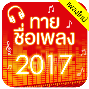 ทายชื่อเพลง 2017 +ใหม่ฮอตฮิต