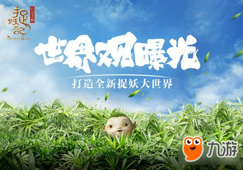 <a id='link_pop' class='keyword-tag' href='http://m.illinois420edibles.com/qianshijinsheng/'>前世今生</a>捉妖記手游 世界觀之故事背景曝光