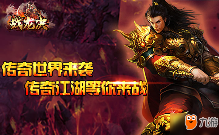 《<a id='link_pop' class='keyword-tag' href='https://www.9game.cn/zhanlongjue2/'>战龙诀</a>》游戏简介与特色介绍