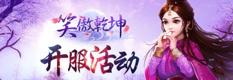 《笑傲乾坤》开服福利活动