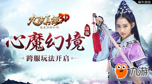 《九陰真經(jīng)3D》心魔幻境史詩(shī)級(jí)改版