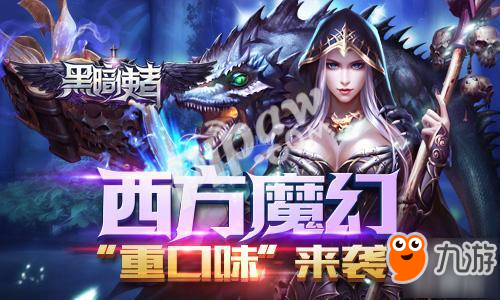 魔幻ARPG力作《黑暗使者》今日全渠道首發(fā)