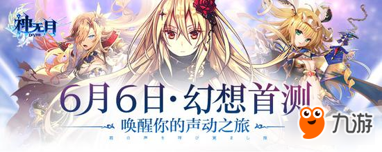 《神無月》6.6幻想首測 精彩搶先看