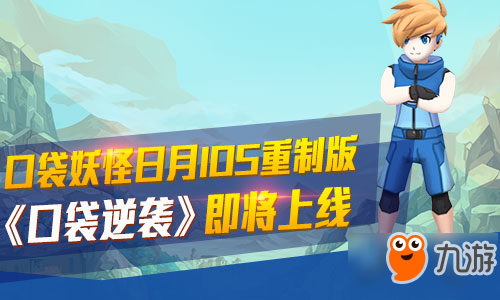 口袋妖怪日月重制版《口袋逆袭》即将登陆iOS