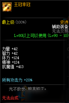DNF王冠非冠属性介绍 DNF王冠非冠属性怎么样