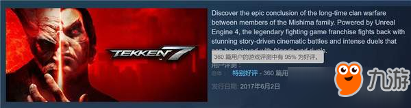 《铁拳7》Steam好评率95%！中国玩家专属30元优惠持续中