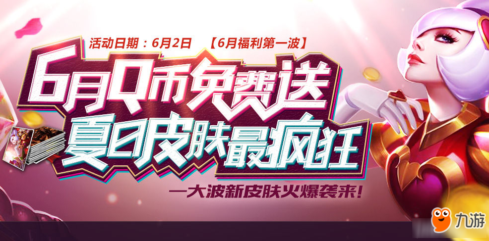 《LOL》6月Q币免费送 夏日皮肤最疯狂