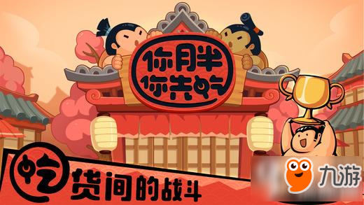 你胖你先吃怎么玩 你胖你先吃玩法技巧分享