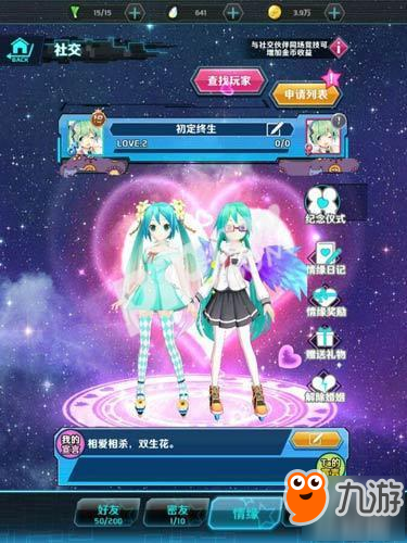 初音速手游怎么結(jié)婚 好友情緣結(jié)成方法