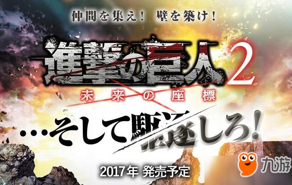 《進擊的巨人2：未來坐標》公布 今年年內(nèi)登陸3DS平臺！