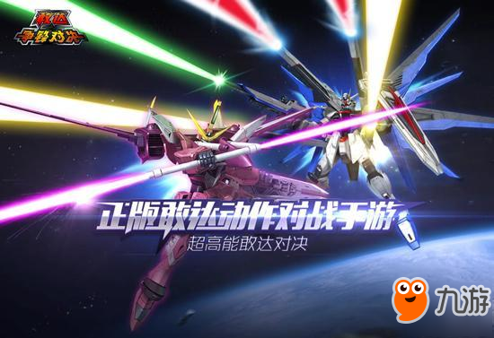 《敢达争锋对决》cbt2机体大猜测自由正义稳了？！