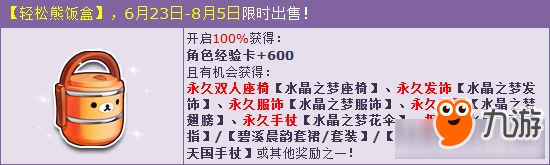 《QQ飛車》輕松熊飯盒暖心送驚喜 水晶之夢系列浪漫登場