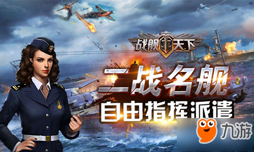 遠征海外 手游《戰(zhàn)艦天下》封測即將開啟