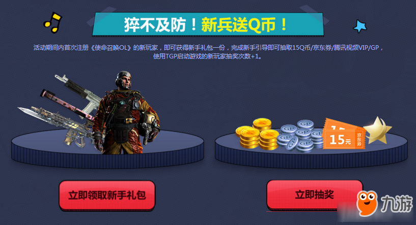 《使命召唤ol》新兵诚意大放送 周周秒杀赢3C