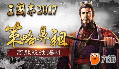 30年经典！《三国志2017》策略开战