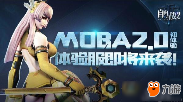 MOBA2.0初體驗(yàn) 《自由之戰(zhàn)2》體驗(yàn)服資格申請(qǐng)火爆開(kāi)啟