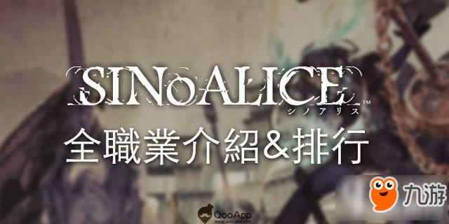 sinoalice全职业排行 死亡爱丽丝各武器特性详解