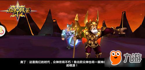 《众神风云》三大派系乱斗 神灵羁绊战力爆表