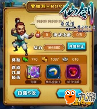 仙剑奇侠传手游-boss罗如烈打法详解