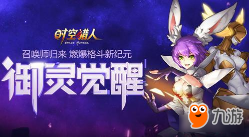 《时空猎人》新版本上线 热血盛夏准备好了吗