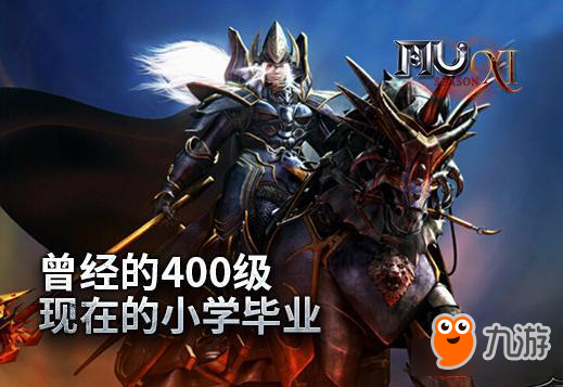 《奇迹MU》六七百级遍地走 400级沦为小学生