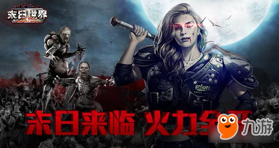 火力全开只为生存！《末日世界》丧尸来袭