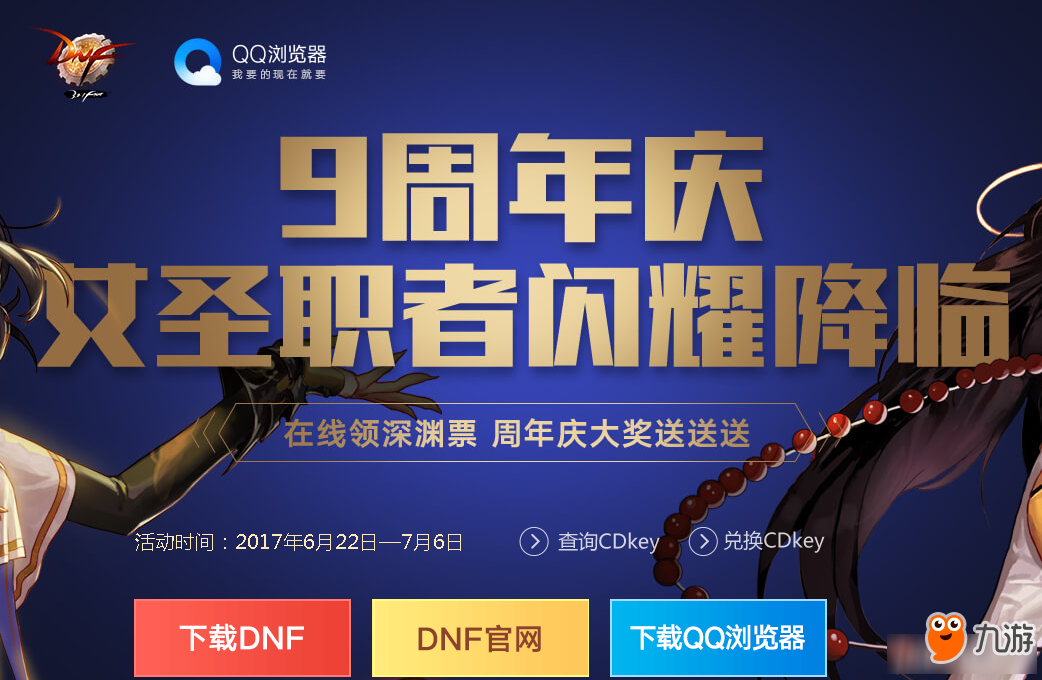 《DNF》9周年庆QQ浏览器送深渊派对通行证