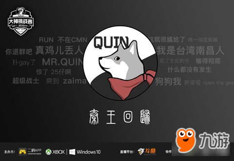 秦王MR_QUIN领衔 第四届Xbox大神挑战赛将在斗鱼TV全程直播