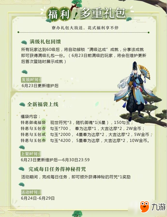 ?陰陽師6月23日新版本更新了什么 陰陽師6.23新版本更新介紹