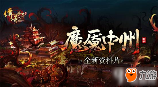 年度资料片首曝 《传奇世界》魔魇中州探秘