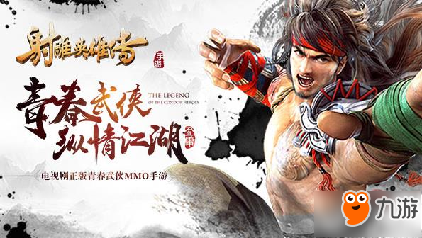 射雕英雄传手游定档7月6日公测 还原武侠江湖