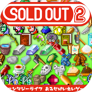 オンラインお店経営 ファンタジーライフ SOLD OUT 2