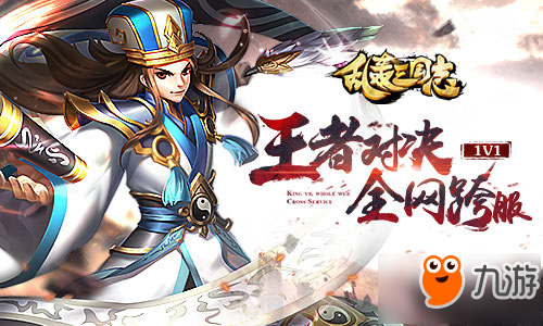 《乱轰三国志》暑期资料片首曝 全民跨服1V1