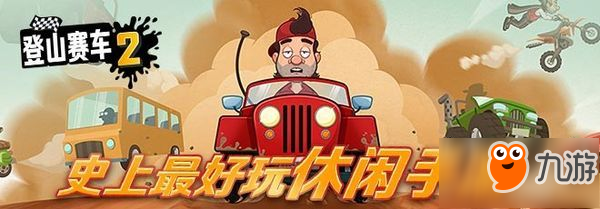 登山賽車攻略教程解析