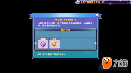 劲舞团空旷的舞台 生涯第七章关卡11通关技巧