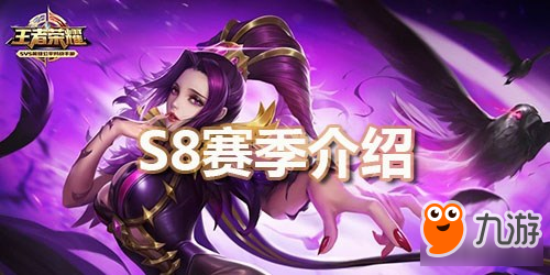 三分钟看完S8赛季介绍 重要更新信息一览