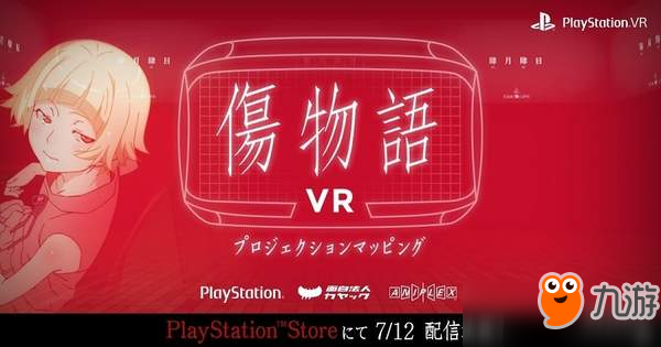 PSVR游戏《伤物语VR》7.12免费上线 与吸血鬼谈一场恋爱