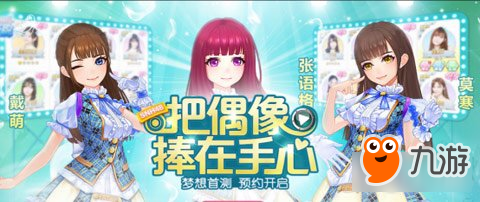 SNH48正版授權(quán) 富春股份星夢學(xué)院手游火爆開測