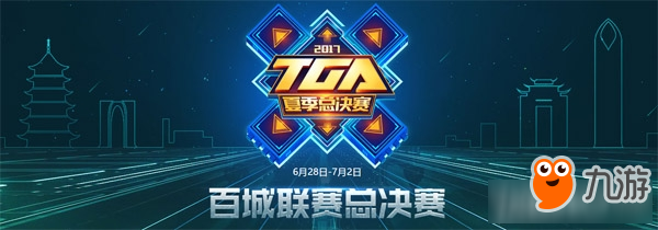 《CF》2017TGA夏季賽穿越火線參賽名單公布