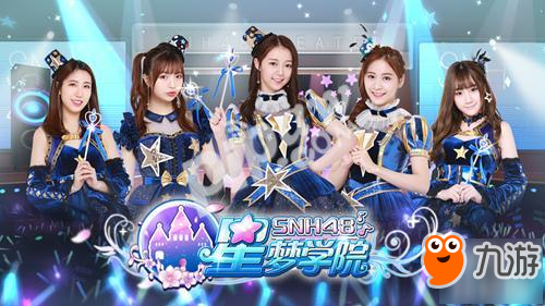 守護(hù)偶像 《星夢(mèng)學(xué)院》劇情重現(xiàn)SNH48成名之路