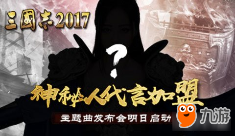 神秘代言人加盟三國志2017 主題曲發(fā)布會明日啟動