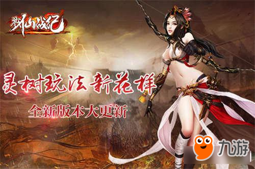 爆料爆料 《戮仙战纪》全新版本大更新