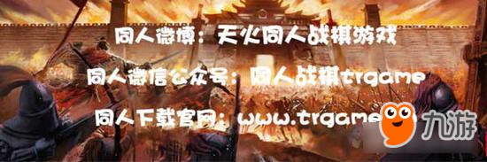 同人战棋游戏--战棋天下大揭秘