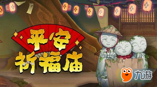 阴阳师平安祈福庙限时上线 6月30日-7月8日超值换购