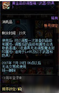 DNF九周年活動獎勵第二彈 黃金調(diào)整箱封頂調(diào)85級