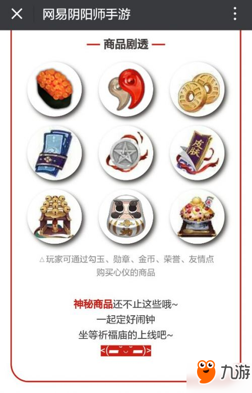 阴阳师平安祈福庙即将上线 平安祈福庙商品一览