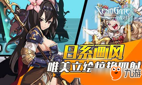 穿越时空降临伊斯特 《异度之门》召唤女神为你作战