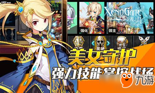 穿越时空降临伊斯特 《异度之门》召唤女神为你作战